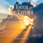 Τούτη τη Στιγμή