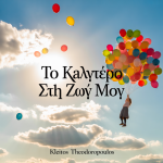 Το Καλύτερο Στη Ζωή Μου