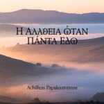 Η Αλήθεια Ήταν Πάντα Εδώ