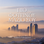 Πιο Φωτεινός Μαζί Σου