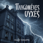 Πληγωμένες Ψυχές