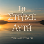 Τη Στιγμή Αυτή