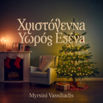 Χριστούγεννα Χωρίς Εσένα