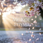 Με Κάθε Στιγμή