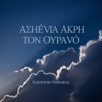 Ασημένια Άκρη στον Ουρανό