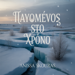 Παγωμένος στο Χρόνο