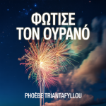 Φώτισε τον Ουρανό