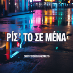 Ρίξ’ Το Σε Μένα