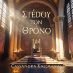 Στέψου τον Θρόνο