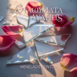 Θραύσματα Αγάπης