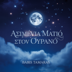 Ασημένια Ματιά στον Ουρανό