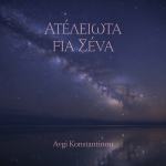 Ατέλειωτα για Σένα