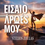 Είσαι ο Ήρωάς Μου