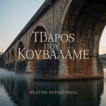 Το Βάρος Που Κουβαλάμε