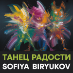 Танец Радости