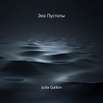 Эхо Пустоты