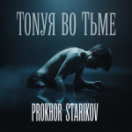 Тонуя во Тьме