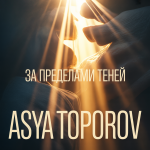 За Пределами Теней