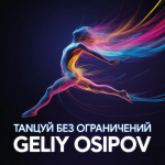 Танцуй Без Ограничений