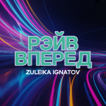 Рэйв Вперёд