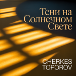 Тени на Солнечном Свете