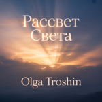 Рассвет Света