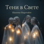 Тени в Свете