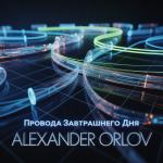 Провода Завтрашнего Дня