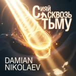 Сияй сквозь тьму