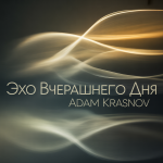 Эхо Вчерашнего Дня