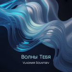 Волны Тебя