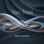 Эхо Тебя