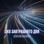 Эхо Завтрашнего Дня