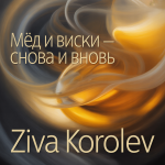 Мёд и виски — снова и вновь