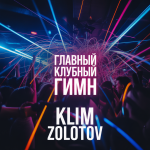 Главный клубный гимн