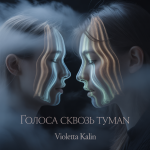 Голоса сквозь туман