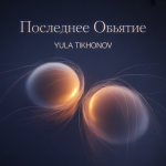 Последнее Объятие