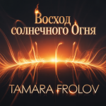 Восход солнечного огня