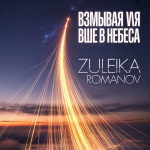 Взмывая выше в небеса