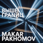 Выше границ