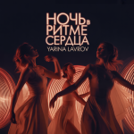 Ночь в Ритме Сердца