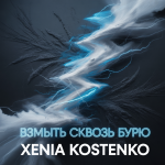 Взмыть сквозь бурю