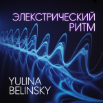 Электрический Ритм