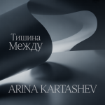 Тишина Между