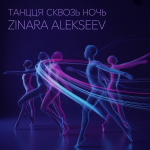 Танцуя сквозь ночь