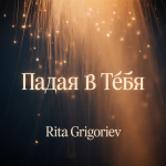 Падая В Тебя
