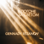 В погоне за светом