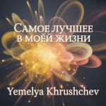 Самое лучшее в моей жизни