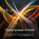 Оркестровый Апогей