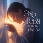 Эхо Тебя